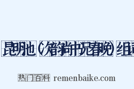 昆明池（次韵尚书兄春晚）组词是什么意思的图片